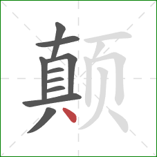 颠的笔顺第10画：点