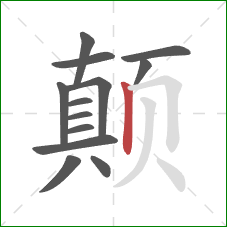 颠的笔顺第13画：竖