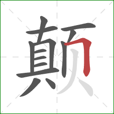 颠的笔顺第14画：横折