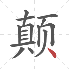 颠的笔顺第16画：点