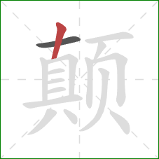 颠的笔顺第2画：竖