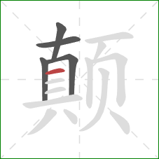 颠的笔顺第5画：横