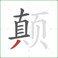 颠的笔顺第9画：撇