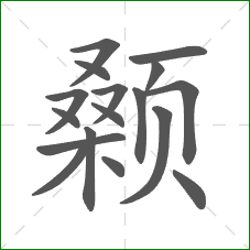 颡的笔顺