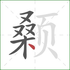 颡的笔顺第10画：点