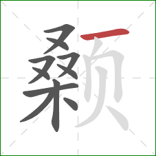 颡的笔顺第11画：横