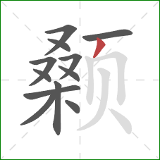 颡的笔顺第12画：撇