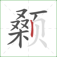 颡的笔顺第13画：竖