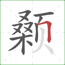 颡的笔顺第14画：横折