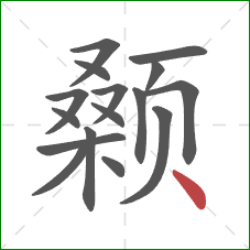 颡的笔顺第16画：点