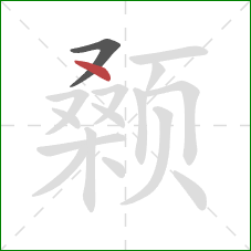 颡的笔顺第2画：点