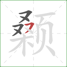 颡的笔顺第5画：横撇