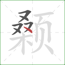 颡的笔顺第6画：点