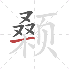 颡的笔顺第7画：横