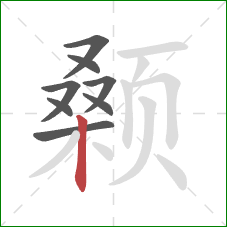 颡的笔顺第8画：竖