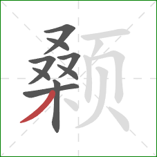 颡的笔顺第9画：撇