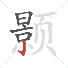 颢的笔顺第10画：竖钩