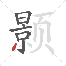 颢的笔顺第11画：撇