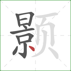 颢的笔顺第12画：点