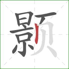 颢的笔顺第15画：竖