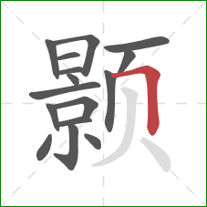 颢的笔顺第16画：横折