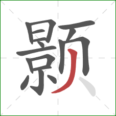 颢的笔顺第17画：撇