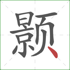 颢的笔顺第18画：点