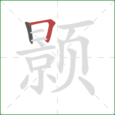 颢的笔顺第2画：横折