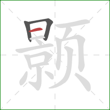 颢的笔顺第3画：横