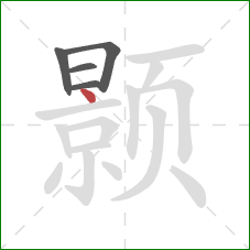颢的笔顺第5画：点