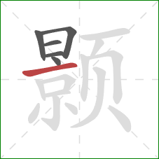 颢的笔顺第6画：横