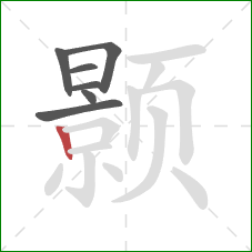 颢的笔顺第7画：竖