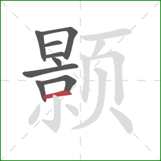 颢的笔顺第9画：横