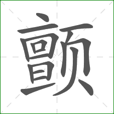 颤的笔顺