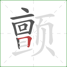 颤的笔顺第10画：横折