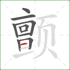 颤的笔顺第11画：横