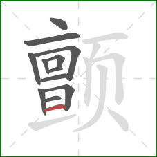 颤的笔顺第12画：横