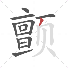 颤的笔顺第15画：撇