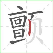 颤的笔顺第16画：竖