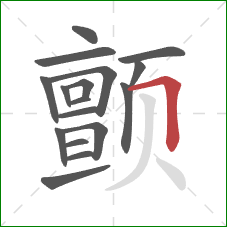 颤的笔顺第17画：横折