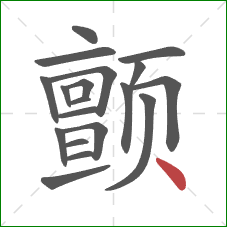 颤的笔顺第19画：点
