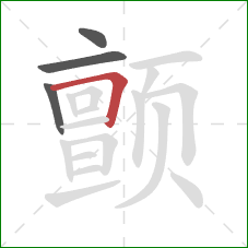 颤的笔顺第4画：横折