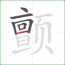 颤的笔顺第8画：横