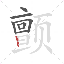 颤的笔顺第9画：竖