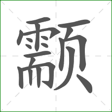 颥的笔顺 颥的笔顺