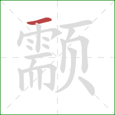 颥的笔顺第1画:横 颥的笔顺第1画:横