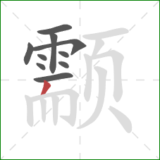 颥的笔顺第10画:撇 颥的笔顺第10画:撇