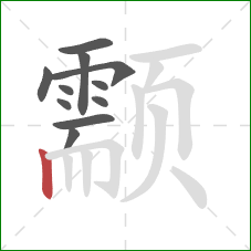 颥的笔顺第11画:竖 颥的笔顺第11画:竖