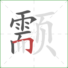 颥的笔顺第12画:横折钩 颥的笔顺第12画:横折钩