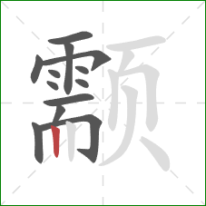 颥的笔顺第13画:竖 颥的笔顺第13画:竖